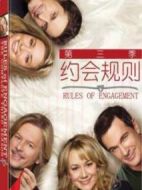 約會(huì)規(guī)則第三季劇情介紹(1-13全集)