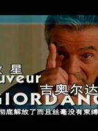 救星吉奧爾達(dá)諾劇情介紹(1-16全集)