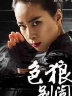 色狼，別鬧！劇情介紹(1-12全集)