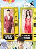 我女朋友的男朋友2劇情介紹(1-15全集)