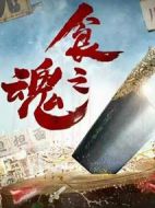 食之魂劇情介紹(1-20全集)
