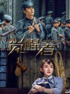 覺醒者劇情介紹(1-46全集)