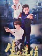 生死迷情劇情介紹(1-36全集)