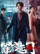 罪夜無間劇情介紹(1-27全集)