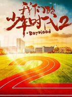 我們的少年時(shí)代2劇情介紹(1-40全集)