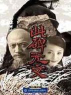 此碑無文海報