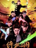 終極三國2017劇情介紹(1-69全集)