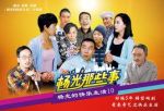 楊光那些事劇情介紹(1-46全集)