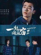 一起同過窗第二季劇情介紹(1-52全集)