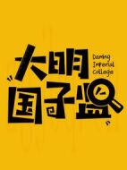 大明國(guó)子監(jiān)劇情介紹(1-28全集)