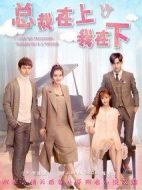 總裁在上我在下劇情介紹(1-10全集)