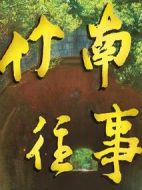 竹南往事劇情介紹(1-30全集)