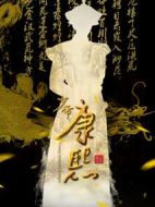 少帝康熙劇情介紹(1-80全集)