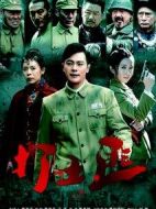 打土匪劇情介紹(1-47全集)