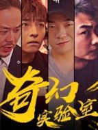 奇幻實驗室劇情介紹(1-30全集)