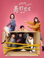 青檸男女第一季劇情介紹(1-12全集)