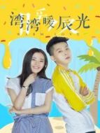 灣灣暖辰光劇情介紹(1-13全集)