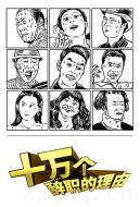 十萬(wàn)個(gè)辭職的理由劇情介紹(1-12全集)