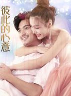 彼此的心意劇情介紹(1-15全集)