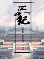 江山紀(jì)劇情介紹(1-45全集)