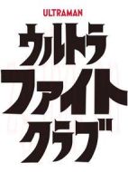 超格斗俱樂部劇情介紹(1-5全集)