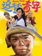 追夢(mèng)青年劇情介紹(1-12全集)