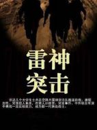 雷神突擊劇情介紹(1-45全集)