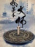 我是個(gè)大師劇情介紹(1-32全集)