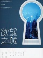 渴望生活劇情介紹(1-45全集)