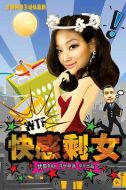 快感剩女劇情介紹(1-19全集)