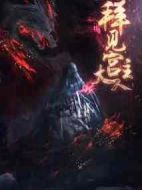 拜見宮主大人第一季劇情介紹(1-20全集)