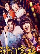 滸門客棧第二季劇情介紹(1-12全集)