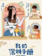 我的保姆手冊劇情介紹(1-40全集)