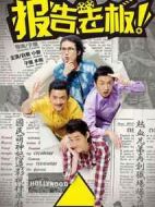報告老板！第一季劇情介紹(1-15全集)