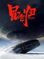 昆侖歸劇情介紹(1-50全集)