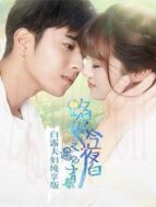 路從今夜白 白露夫婦純享版劇情介紹(1-6全集)