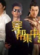 穿幫集中營(yíng)劇情介紹(1-10全集)