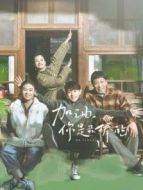 加油，你是最棒的DVD版劇情介紹(1-44全集)
