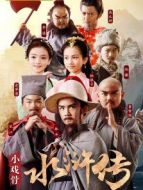 小戲骨水滸傳劇情介紹(1-10全集)