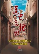 逗吧逗把街日播版劇情介紹(1-899全集)
