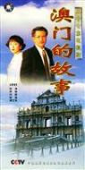 澳門(mén)的故事劇情介紹(1-27全集)