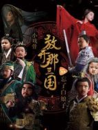 小戲骨放開那三國(guó)劇情介紹(1-5全集)