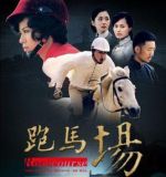 跑馬場劇情介紹(1-33全集)