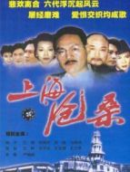 上海滄桑海報(bào)