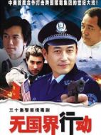 無國界行動劇情介紹(1-30全集)
