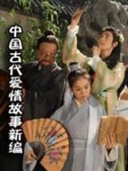 中國古代愛情故事新編DVD海報