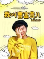 我叫曹富貴兒劇情介紹(1-100全集)