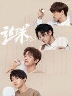 追球之乒乓男團養(yǎng)成攻略海報