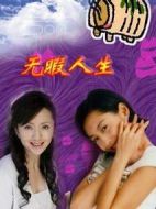 無暇人生劇情介紹(1-22全集)