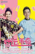 好運來臨劇情介紹(1-40全集)